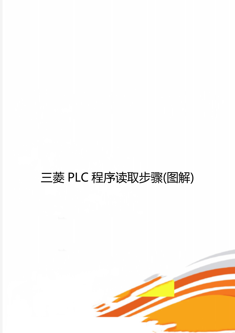 三菱PLC程序读取步骤(图解)_第1页