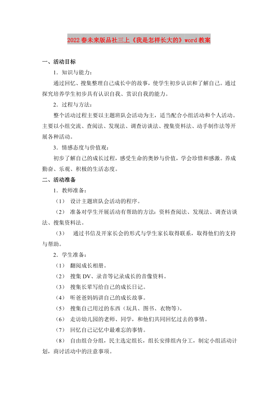 2022春未來(lái)版品社三上《我是怎樣長(zhǎng)大的》word教案_第1頁(yè)