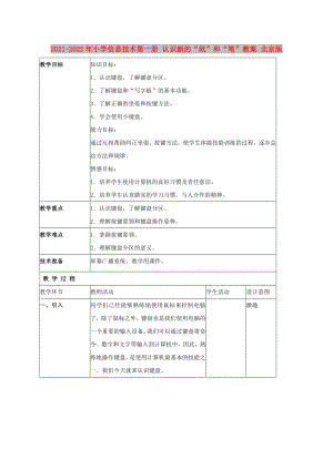 2021-2022年小學信息技術第一冊 認識新的“紙”和“筆”教案 北京版