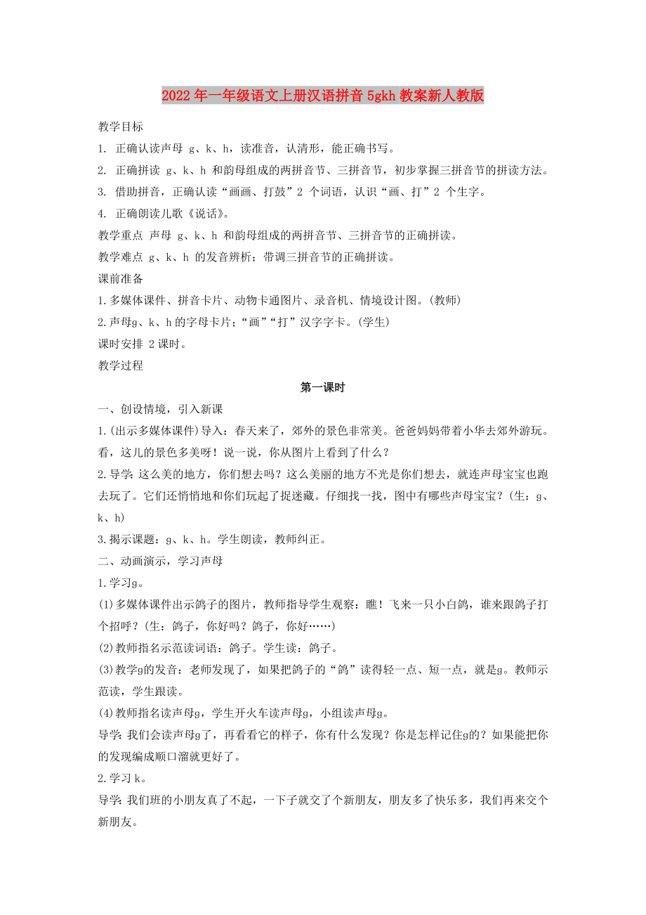 2022年一年级语文上册汉语拼音5gkh教案新人教版_第1页