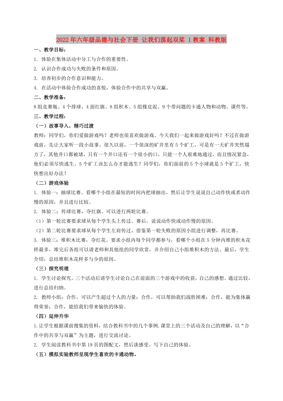 2022年六年級(jí)品德與社會(huì)下冊(cè) 讓我們蕩起雙槳 1教案 科教版_第1頁(yè)