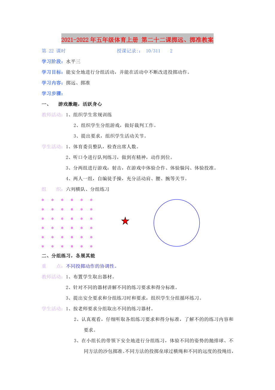 2021-2022年五年級(jí)體育上冊(cè) 第二十二課擲遠(yuǎn)、擲準(zhǔn)教案_第1頁(yè)