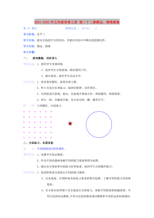 2021-2022年五年級(jí)體育上冊(cè) 第二十二課擲遠(yuǎn)、擲準(zhǔn)教案