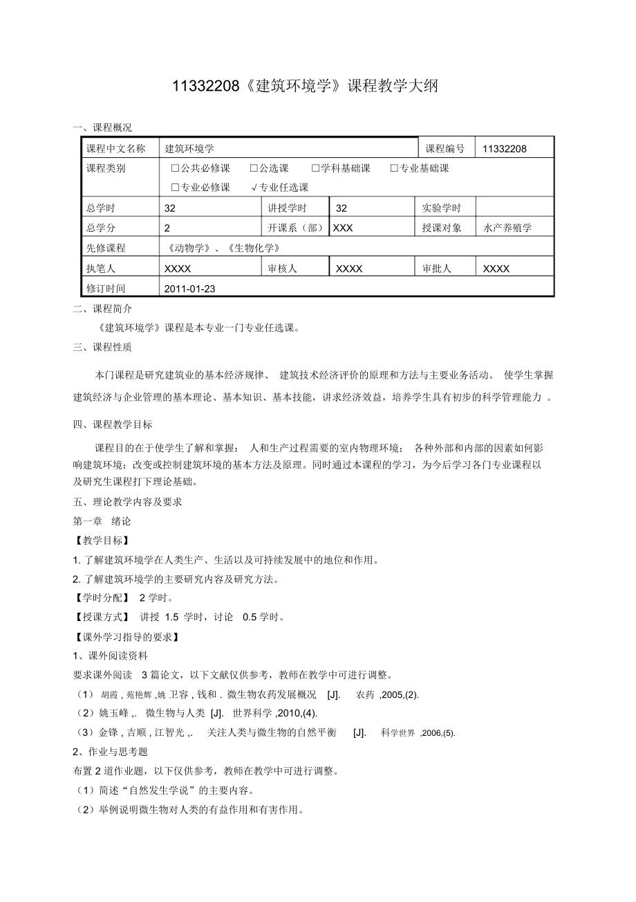 (完整版)《建筑環(huán)境學》課程教學大綱_第1頁