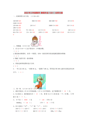 2022年三年級數(shù)學 暑假作業(yè)（23） 北師大版