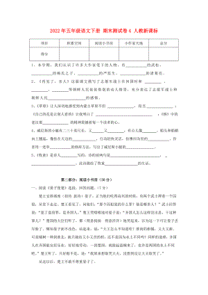 2022年五年級語文下冊 期末測試卷4 人教新課標