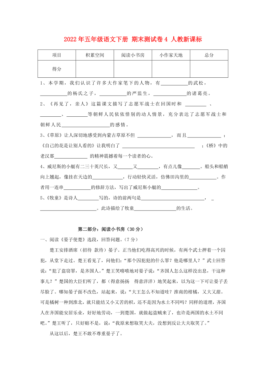 2022年五年级语文下册 期末测试卷4 人教新课标_第1页