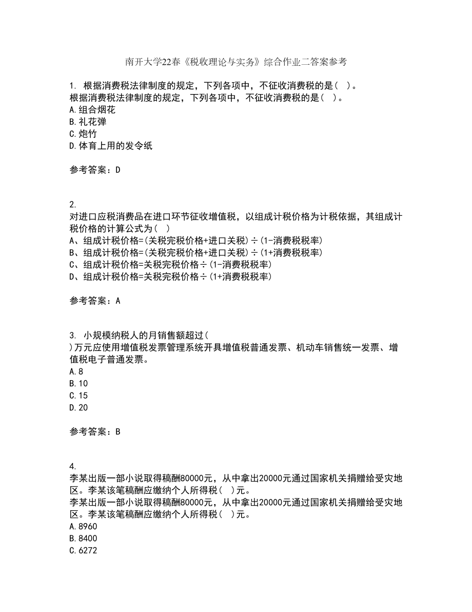 南开大学22春《税收理论与实务》综合作业二答案参考44_第1页