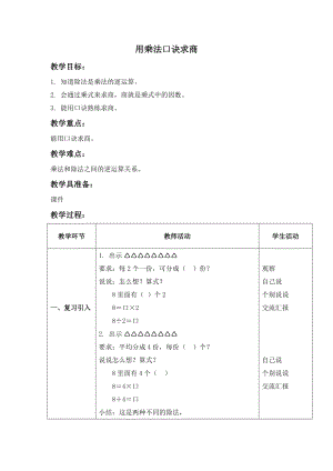 二年級(jí)上冊(cè)數(shù)學(xué)教案 《用乘法口訣求商》滬教版(2015秋)