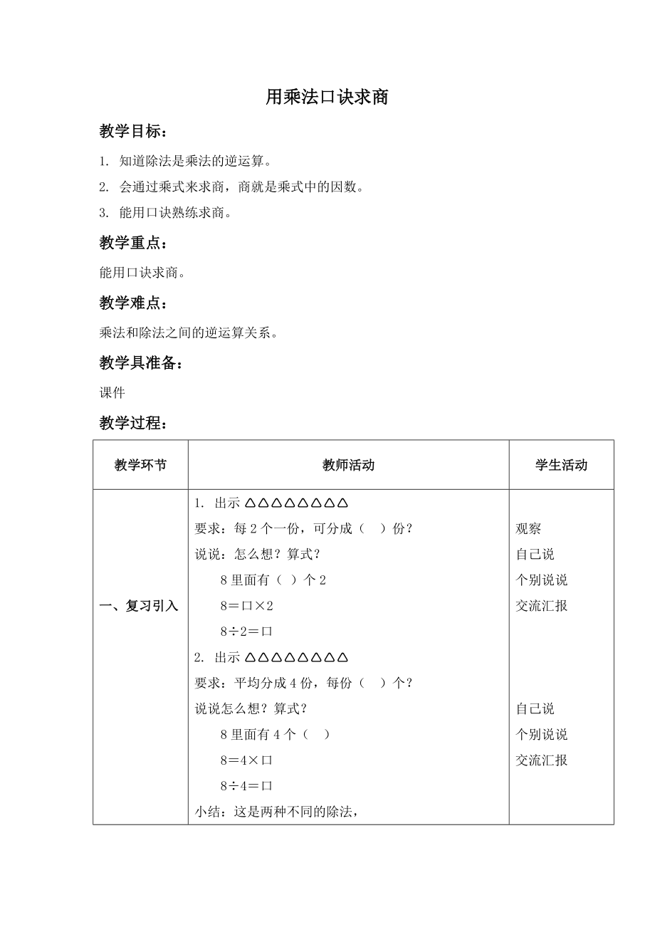 二年級上冊數(shù)學(xué)教案 《用乘法口訣求商》滬教版(2015秋)_第1頁