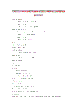 2021-2022年四年級(jí)英語下冊(cè) Lesson P There Is a Red Goldfish教案 新路徑（一起）