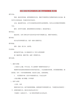 2021-2022年五年級(jí)美術(shù)上冊(cè) 學(xué)學(xué)構(gòu)圖教案 蘇少版