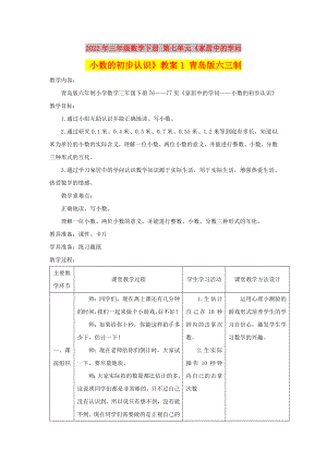 2022年三年級數(shù)學(xué)下冊 第七單元《家居中的學(xué)問 小數(shù)的初步認識》教案1 青島版六三制