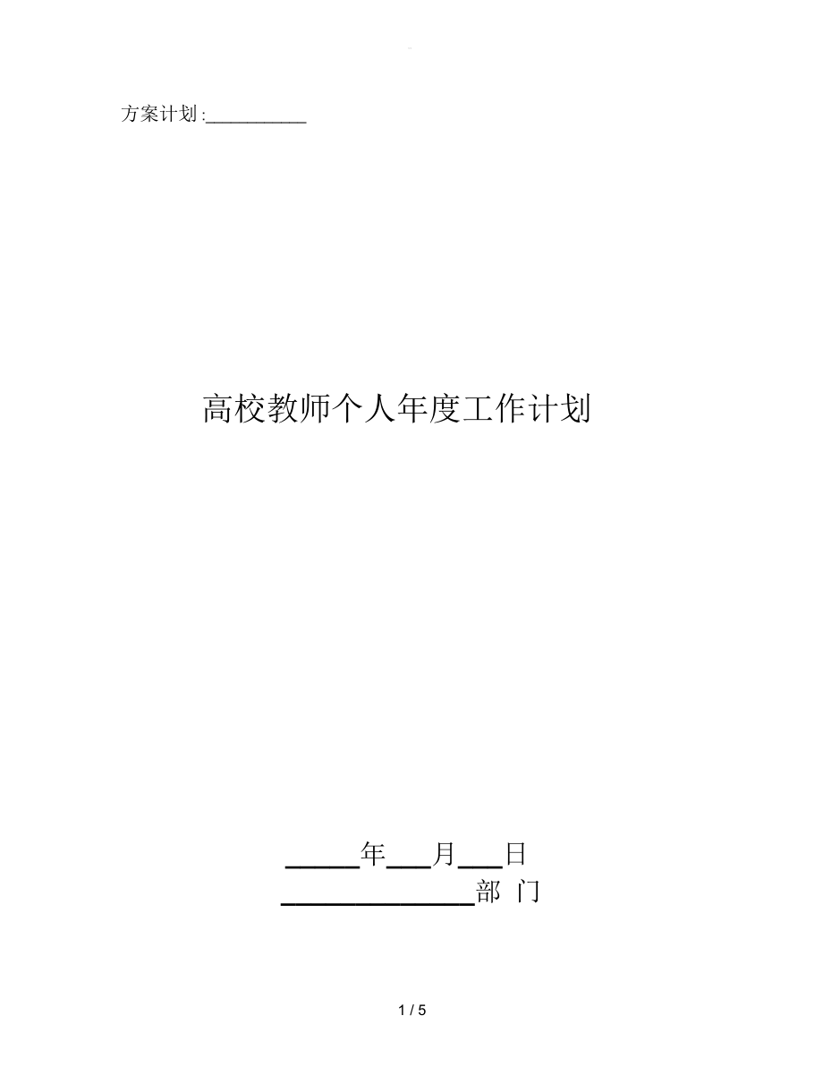 高校教师个人年度工作计划_第1页