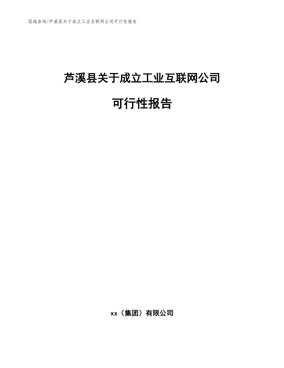 芦溪县关于成立工业互联网公司可行性报告_第1页