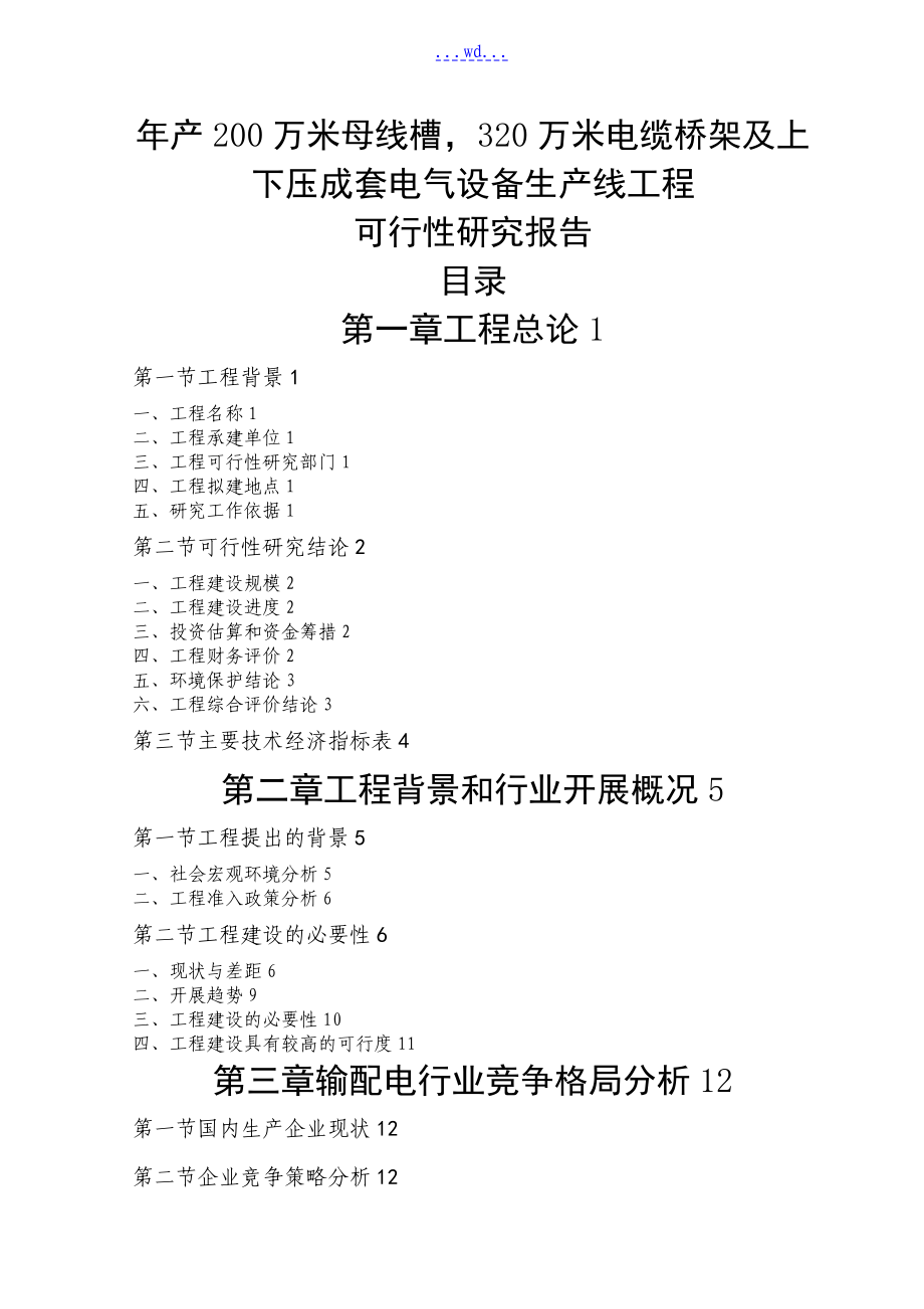 年产200万米母线槽320万米电缆桥架及高低压成套电气设备生产线项目的可行性研究报告_第1页