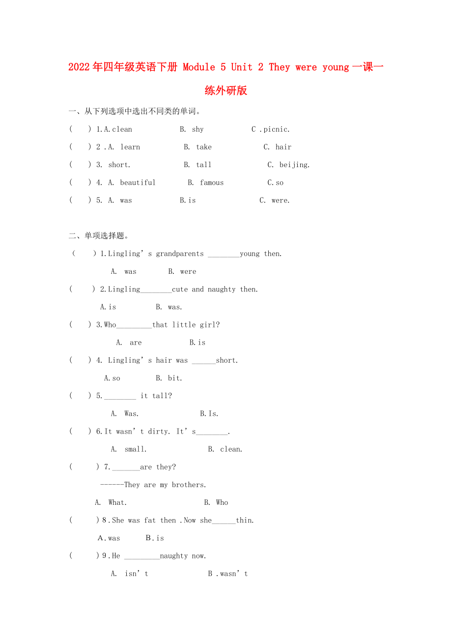 2022年四年級英語下冊 Module 5 Unit 2 They were young一課一練外研版_第1頁