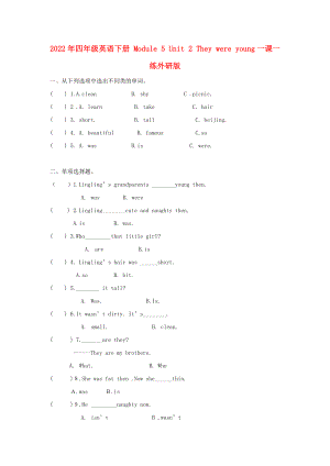 2022年四年級(jí)英語(yǔ)下冊(cè) Module 5 Unit 2 They were young一課一練外研版