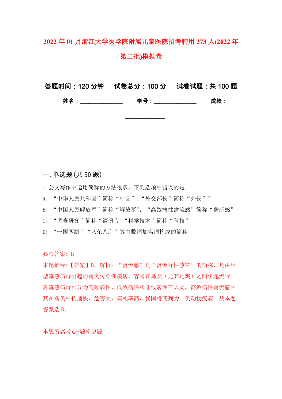 2022年01月浙江大学医学院附属儿童医院招考聘用273人(2022年第二批)练习题及答案（第9版）_第1页