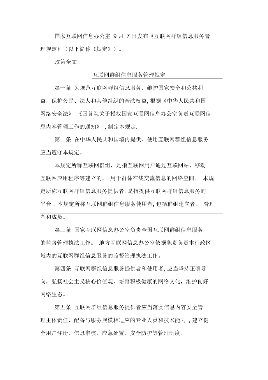 互联网群组信息服务管理规定_第1页