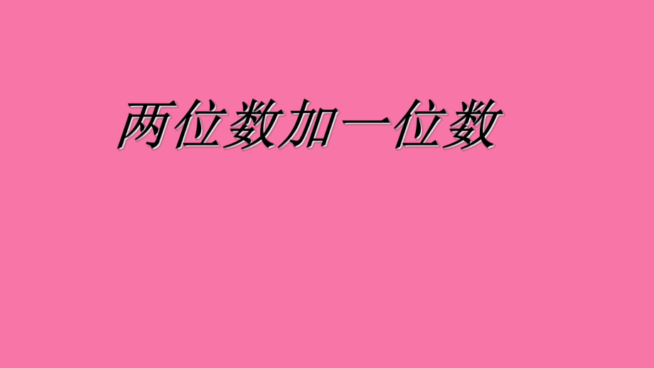 一年级下册数学2.7两位数加一位数浙教版ppt课件_第1页