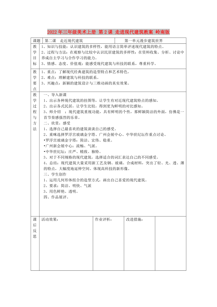 2022年三年級美術(shù)上冊 第2課 走進現(xiàn)代建筑教案 嶺南版_第1頁