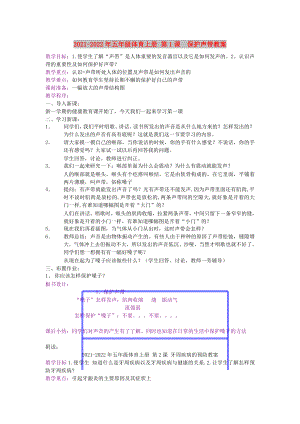 2021-2022年五年級(jí)體育上冊(cè) 第1課保護(hù)聲帶教案