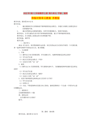 2022年(秋)三年級數(shù)學(xué)上冊 第六單元 平移、旋轉(zhuǎn)和軸對稱單元教案 蘇教版