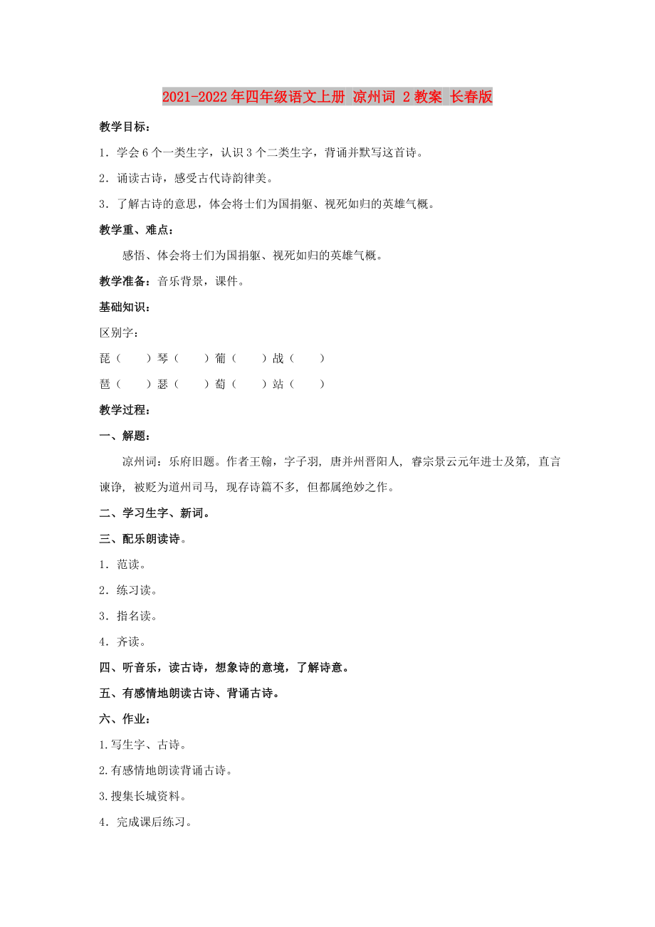 2021-2022年四年級(jí)語(yǔ)文上冊(cè) 涼州詞 2教案 長(zhǎng)春版_第1頁(yè)