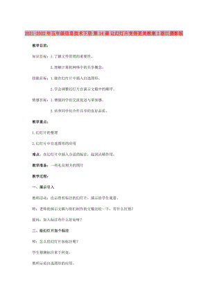 2021-2022年五年級信息技術(shù)下冊 第14課 讓幻燈片變得更美教案2 浙江攝影版