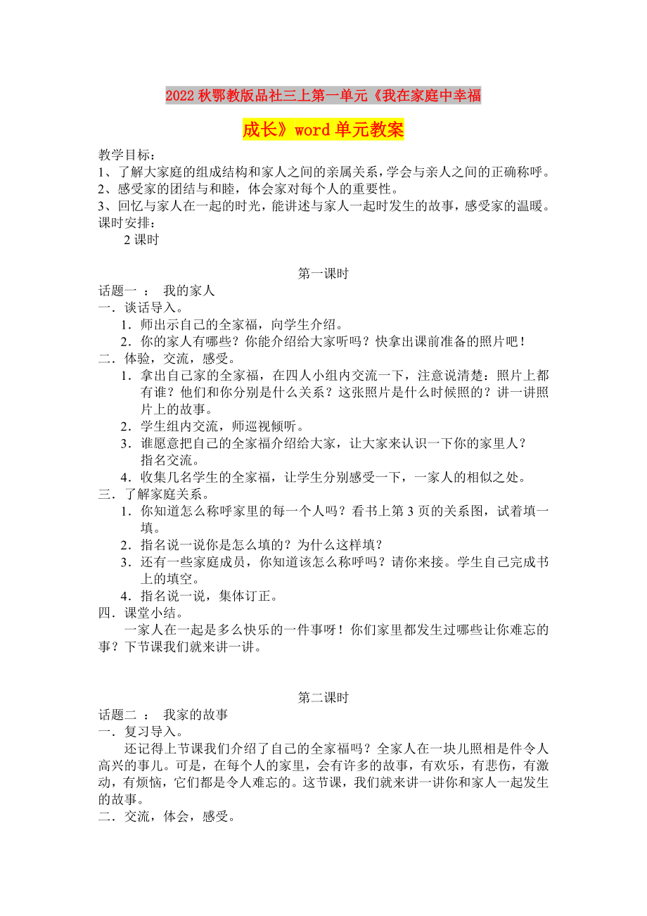 2022秋鄂教版品社三上第一單元《我在家庭中幸福成長》word單元教案_第1頁