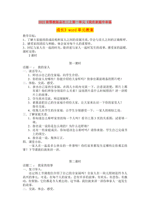 2022秋鄂教版品社三上第一單元《我在家庭中幸福成長》word單元教案