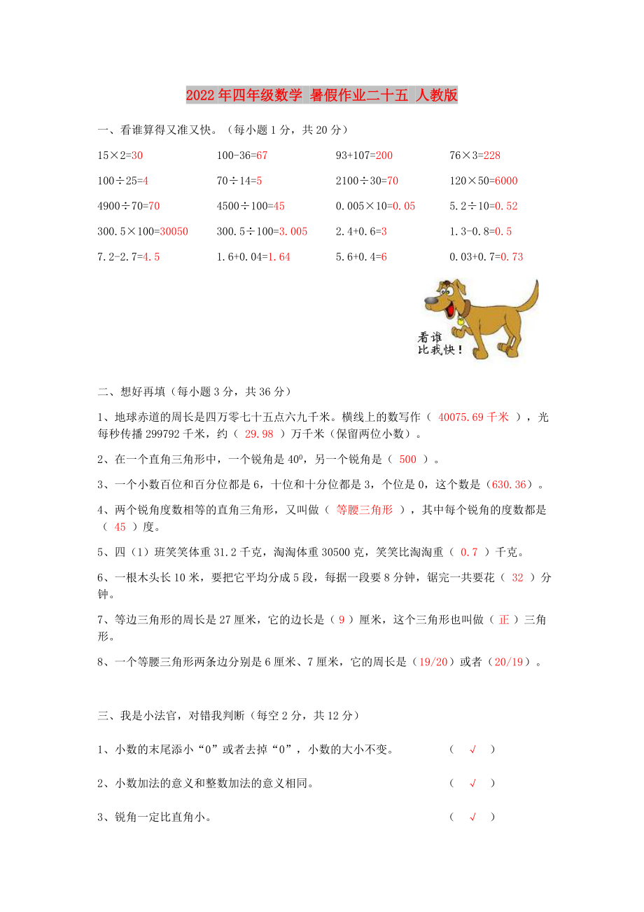 2022年四年級數(shù)學 暑假作業(yè)二十五 人教版_第1頁