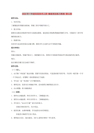 2022年一年級(jí)信息技術(shù)上冊(cè) 鍵盤指法練習(xí)教案 泰山版