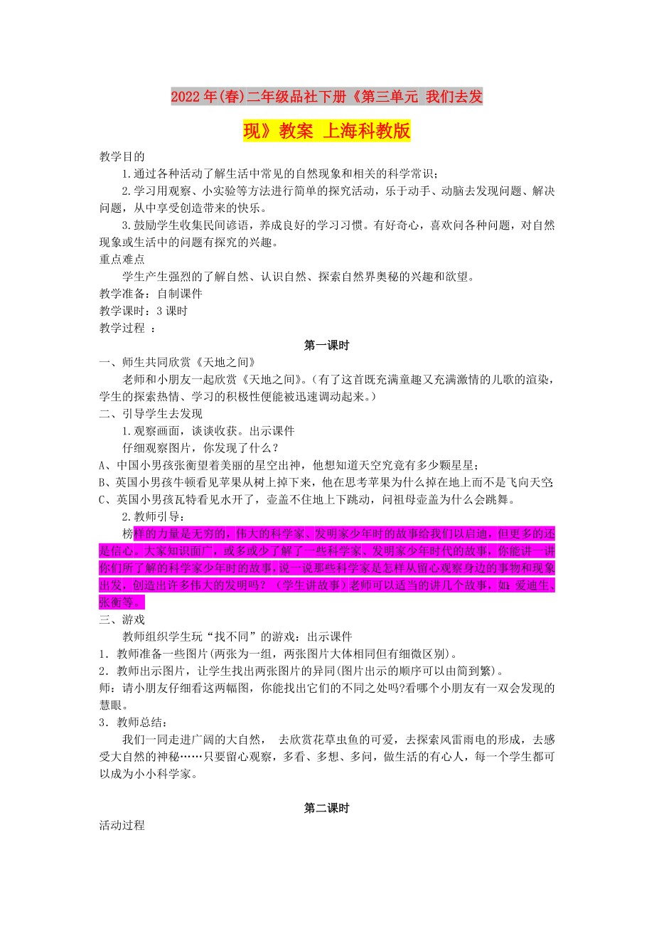 2022年(春)二年級品社下冊《第三單元 我們?nèi)グl(fā)現(xiàn)》教案 上?？平贪鎋第1頁