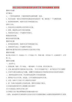 2021-2022年四年級自然與科學下冊 簡單電路教案 教科版