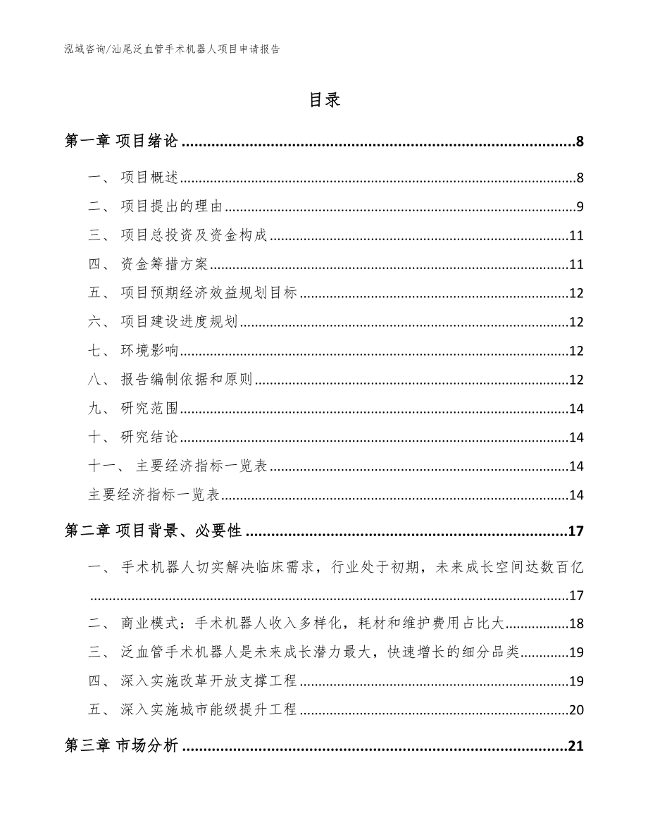 汕尾泛血管手术机器人项目申请报告【模板范文】_第1页