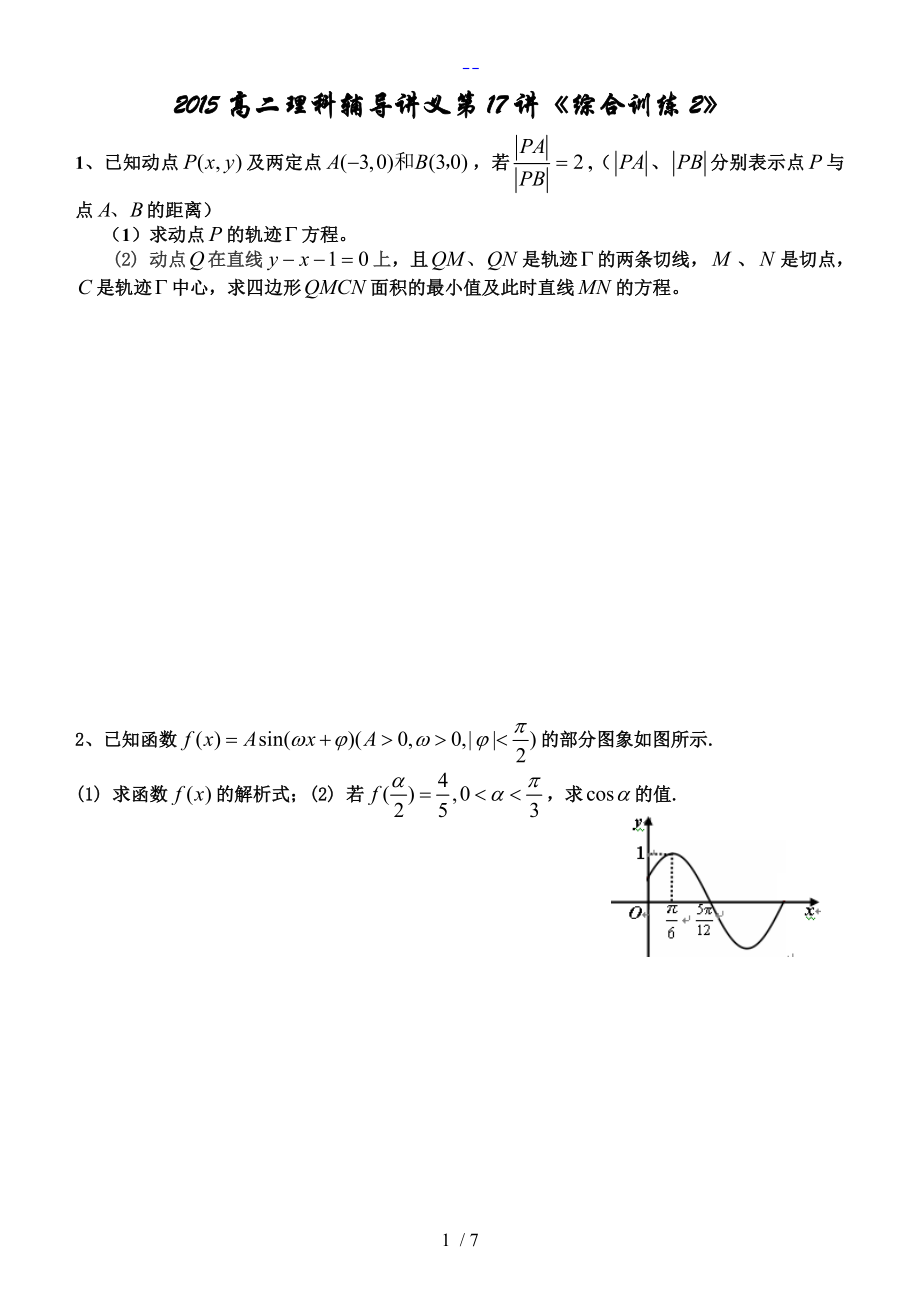 2015高二理科辅导讲义第17讲【综合训练2】_第1页