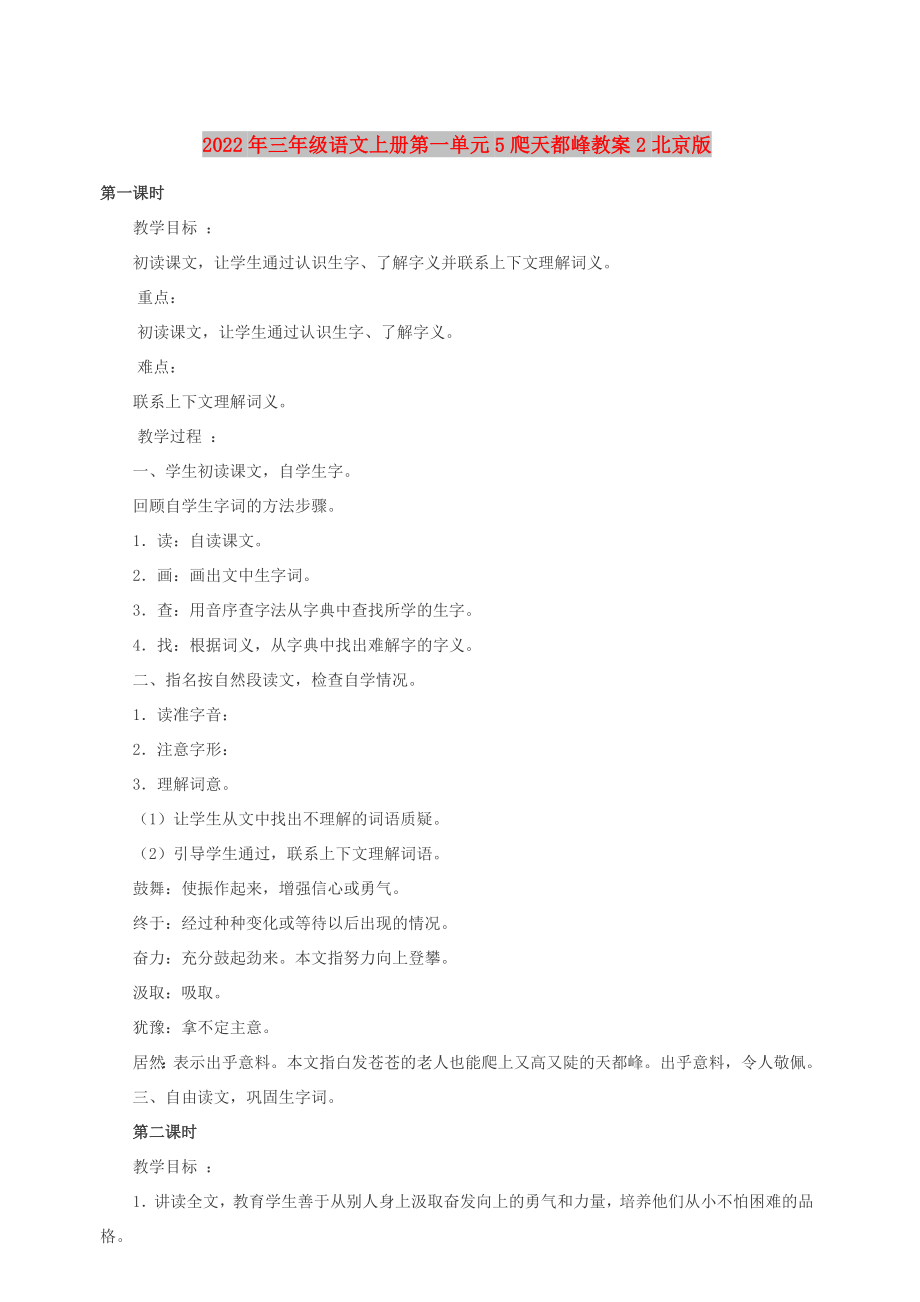2022年三年级语文上册第一单元5爬天都峰教案2北京版_第1页