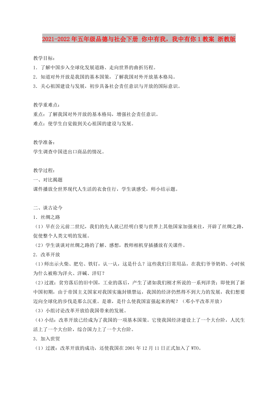 2021-2022年五年级品德与社会下册 你中有我我中有你1教案 浙教版_第1页