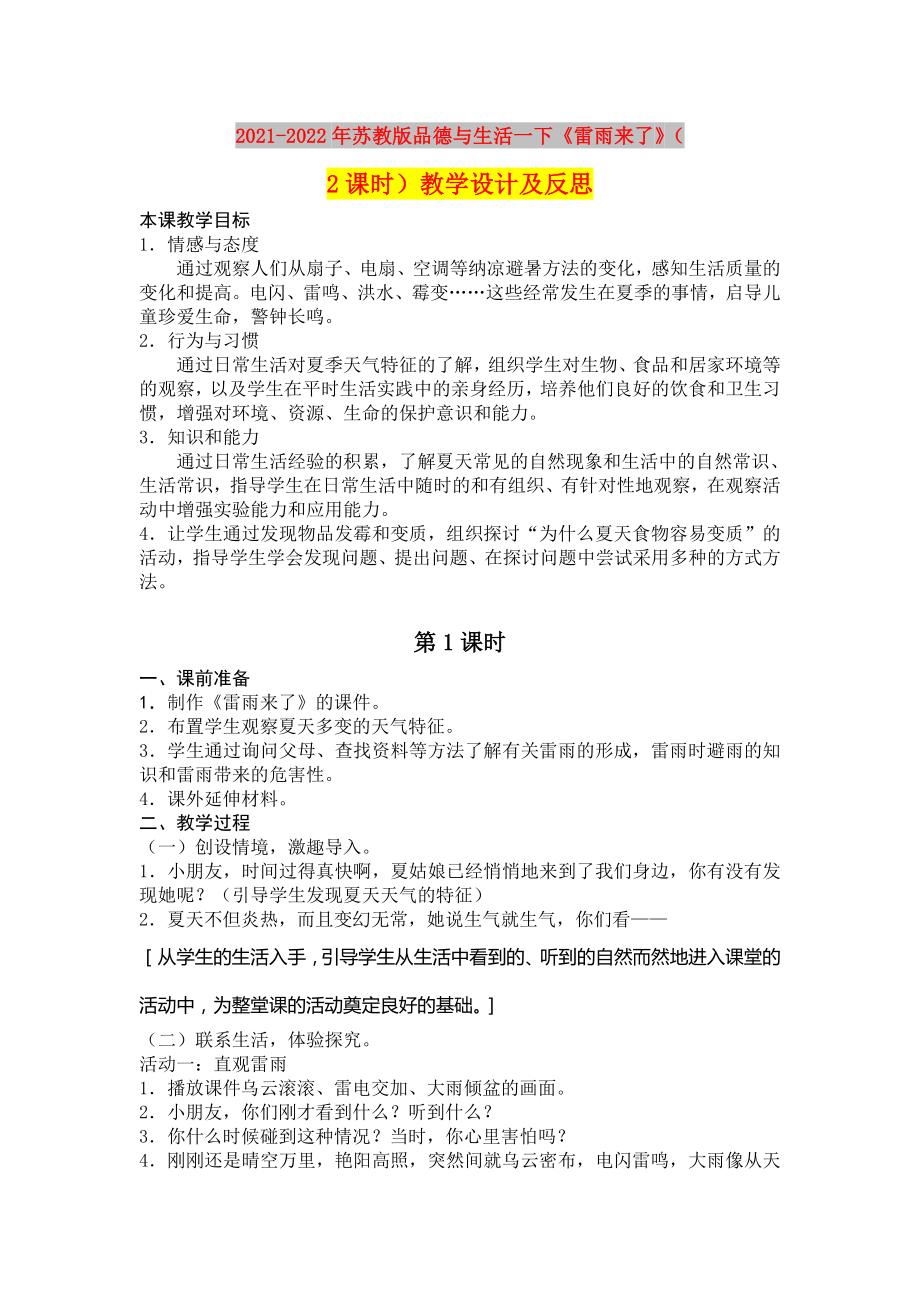 2021-2022年蘇教版品德與生活一下《雷雨來了》（2課時(shí)）教學(xué)設(shè)計(jì)及反思_第1頁