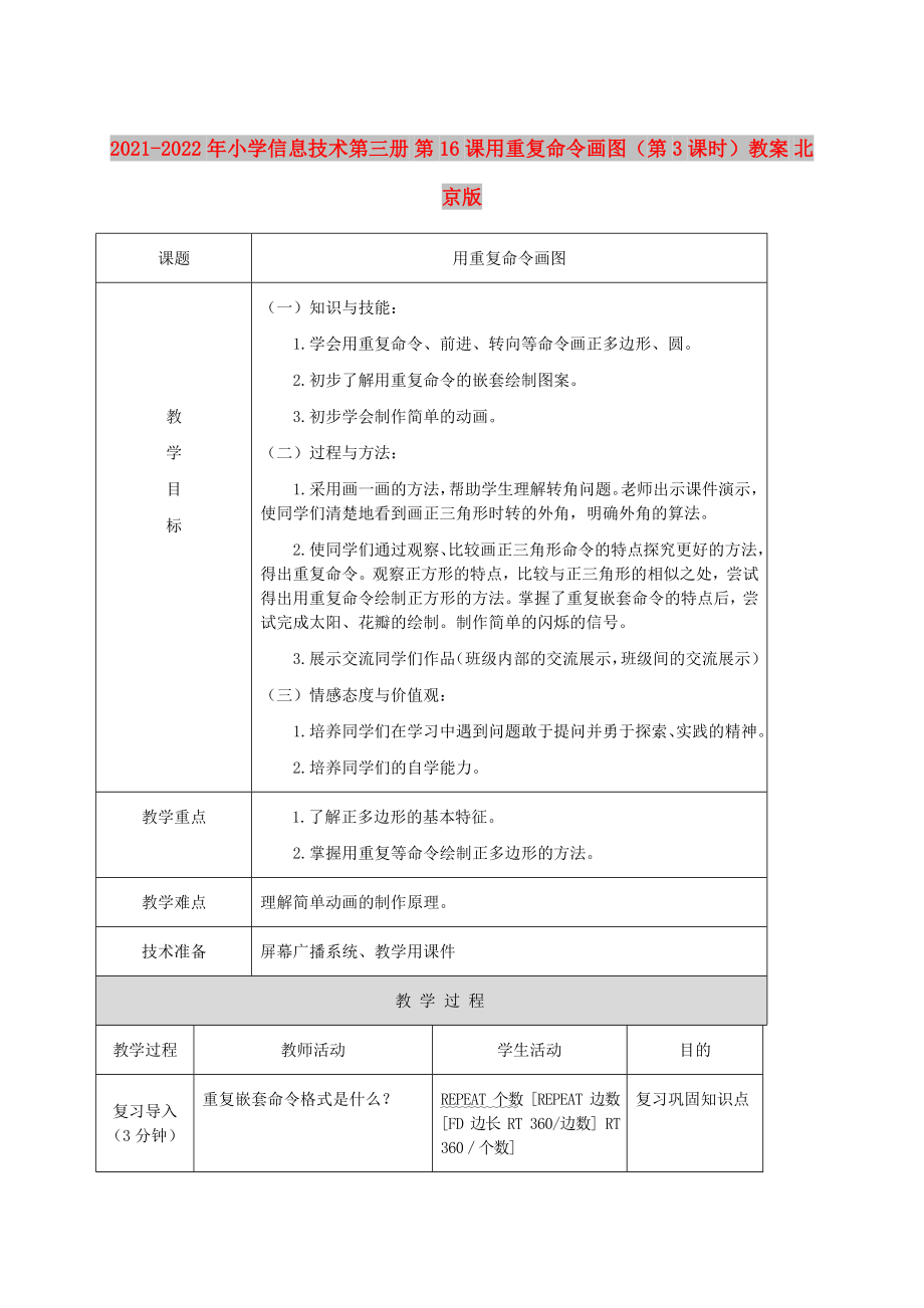 2021-2022年小學(xué)信息技術(shù)第三冊(cè) 第16課用重復(fù)命令畫圖（第3課時(shí)）教案 北京版_第1頁