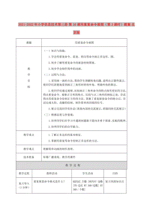 2021-2022年小學(xué)信息技術(shù)第三冊(cè) 第16課用重復(fù)命令畫(huà)圖（第3課時(shí)）教案 北京版