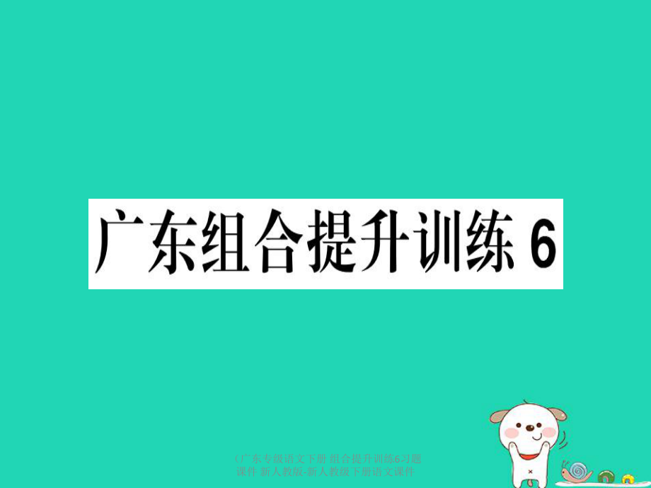 最新语文下册组合提升训练6习题课件新人教版新人教级下册语文课件_第1页