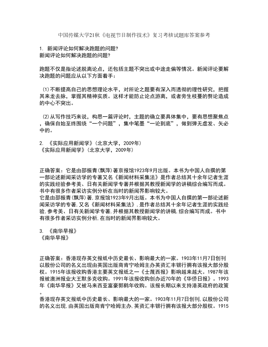 中国传媒大学21秋《电视节目制作技术》复习考核试题库答案参考套卷38_第1页