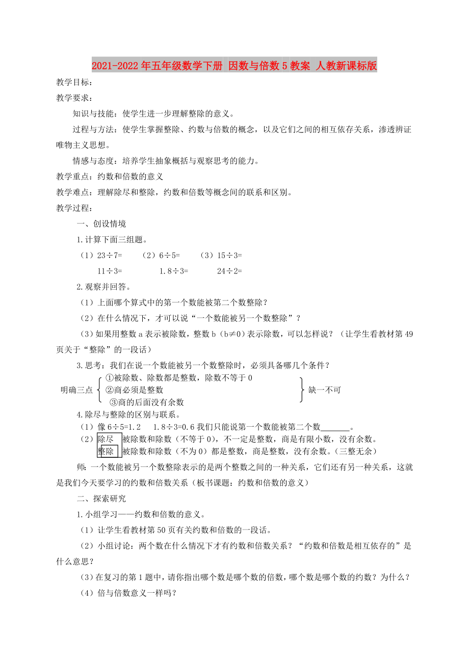 2021-2022年五年級(jí)數(shù)學(xué)下冊(cè) 因數(shù)與倍數(shù)5教案 人教新課標(biāo)版_第1頁(yè)