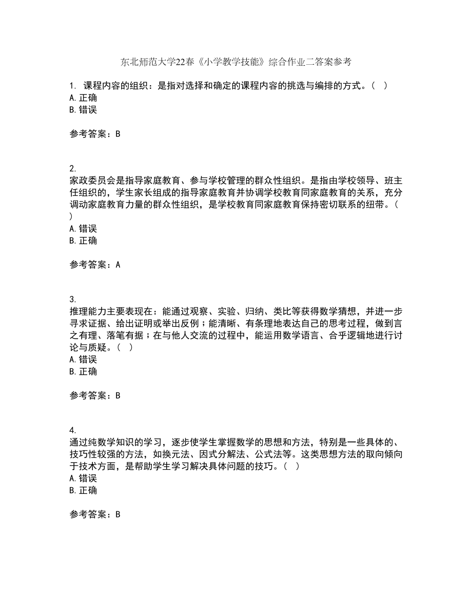 东北师范大学22春《小学教学技能》综合作业二答案参考67_第1页