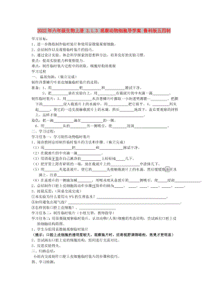 2022年六年級(jí)生物上冊(cè) 2.1.3 觀察動(dòng)物細(xì)胞導(dǎo)學(xué)案 魯科版五四制