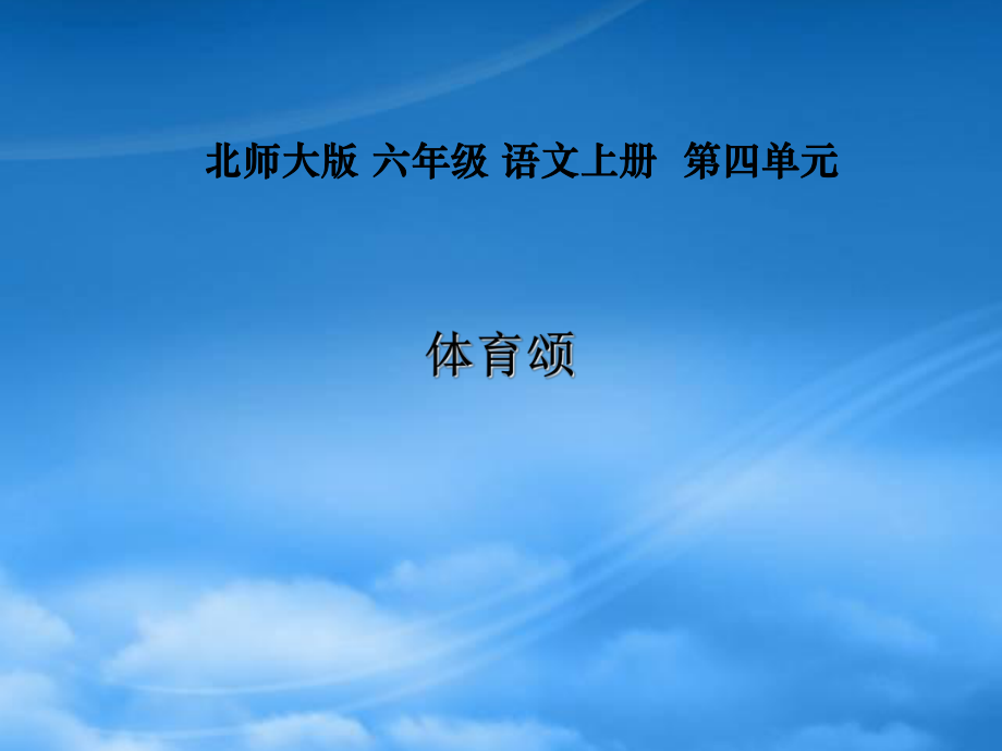 六年级语文上册 体育颂 2课件 北师大_第1页