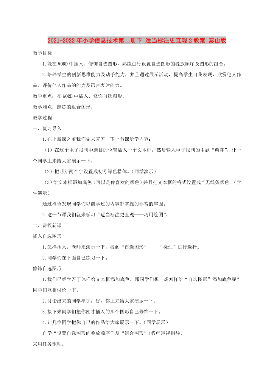 2021-2022年小学信息技术第二册下 适当标注更直观2教案 泰山版_第1页